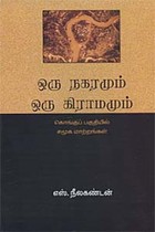 ஒரு நகரமும் ஒரு கிராமமும்