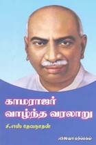 காமராஜர் வாழ்ந்த வரலாறு