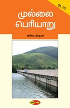 முல்லை பெரியாறு
