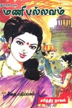 மணிபல்லவம் சரித்திர நாவல்