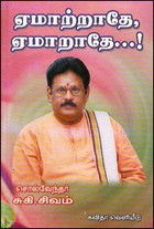 ஏமாற்றாதே ஏமாறாதே