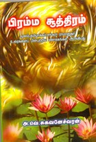 பிரம்ம சூத்திரம்