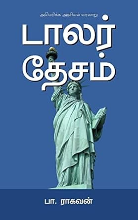 டாலர் தேசம்