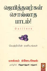 ஜெயித்தவர்கள் சொல்லாத பாடம்!