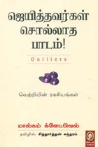 ஜெயித்தவர்கள் சொல்லாத பாடம்!