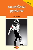 மைக்கேல் ஜாக்சன்