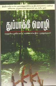 துப்பாக்கிமொழி