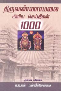 திருவண்ணாமலை அரிய செய்திகள் 1000