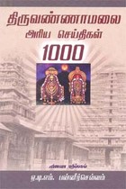 திருவண்ணாமலை அரிய செய்திகள் 1000