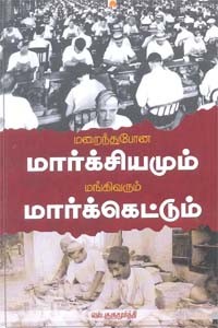 மறைந்துபோன மார்க்சியமும் மங்கிவரும் மார்க்கெட்டும்
