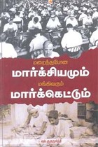 மறைந்துபோன மார்க்சியமும் மங்கிவரும் மார்க்கெட்டும்