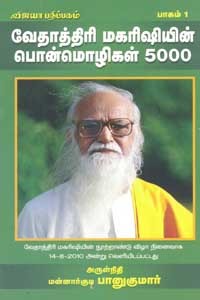 வேதாத்திரி மகரிஷியின் பொன்மொழிகள் 5000 பாகம் I