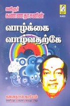 கவிஞர் கண்ணதாசனின் வாழ்க்கை வாழ்வதற்கே (CD)