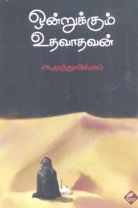 ஒன்றுக்கும் உதவாதவன்