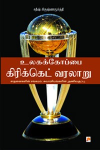 உலகக்கோப்பை கிரிக்கெட் வரலாறு