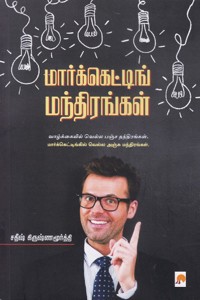 மார்க்கெட்டிங் மந்திரங்கள்