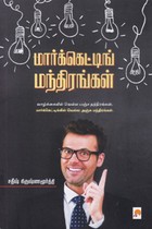 மார்க்கெட்டிங் மந்திரங்கள்