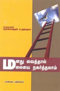 மனது வைத்தால் மலையை நகர்த்தலாம்