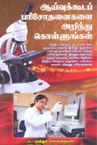 ஆய்வுக்கூடப் பரிசோதனைகளை அறிந்து கொள்ளுங்கள்