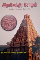 இராஜேந்திர சோழன் (வெற்றிகள் - தலைநகரம் - திருக்கோயில்)