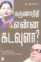 கருணாநிதி என்ன கடவுளா?