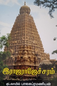இராஜராஜேச்சரம்