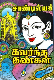 கவர்ந்த கண்கள்