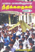 மாணவ மாணவிகளுக்கான நீதிக்கதைகள் பாகம் 4
