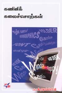 கணினிக் கலைச்சொற்கள்