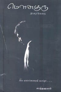 மௌனகுரு திரைக்கதை