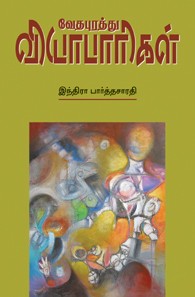 வேதபுரத்து வியாபாரிகள்