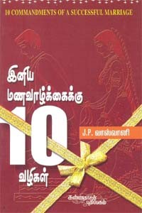 இனிய மணவாழ்க்கைக்கு 10 வழிகள்