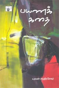 பயணக் கதை