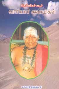 தெய்வீகச் சுடர் வாரியார் சுவாமிகள்