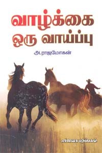 வாழ்க்கை ஒரு வாய்ப்பு