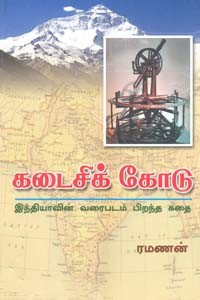 கடைசிக் கோடு