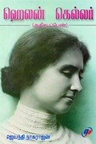 ஹெலன் கெல்லர்