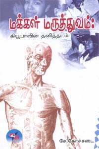 மக்கள் மருத்துவம்