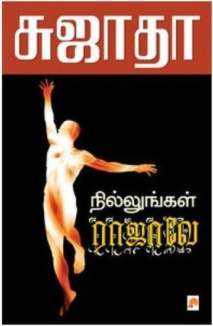 நில்லுங்கள் ராஜாவே