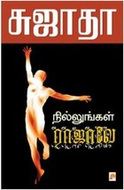 நில்லுங்கள் ராஜாவே