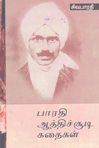 பாரதி ஆத்திச்சூடி கதைகள்