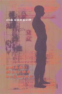 தலித்திய விமர்சனக் கட்டுரைகள்