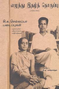 எழுத்து இதழ்த் தொகுப்பு (1959-1963) சி.சு. செல்லப்பா படைப்புகள்