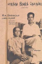 எழுத்து இதழ்த் தொகுப்பு (1959-1963) சி.சு. செல்லப்பா படைப்புகள்