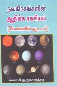 நவகிரகங்களின் ஆதிக்க ரகசியம் (கோள்களின் ஆட்டம்)