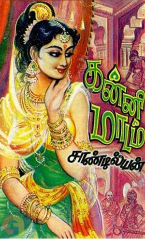 கன்னி மாடம்-1