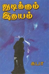 துடிக்கும் இதயம்