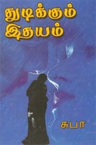 துடிக்கும் இதயம்