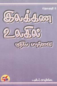 இலக்கண உலகில் புதிய பார்வை தொகுதி 2
