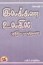 இலக்கண உலகில் புதிய பார்வை தொகுதி 2